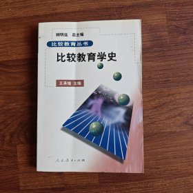比较教育学史