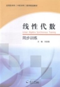 線性代數(shù)同步訓(xùn)練