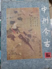 中州今古 1985/6