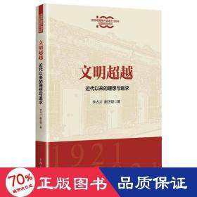 文明超越:近代以来的理想与追求(庆祝中国共产党成立100年专题研究丛书)