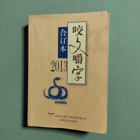 2013年《咬文嚼字》合订本9787545212464正版二手图书