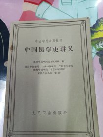 中国医学史讲义