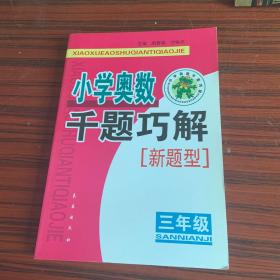 小学奥数千题巧解——新题型（三年级）