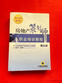 房地产策划师职业培训教程（第2版）