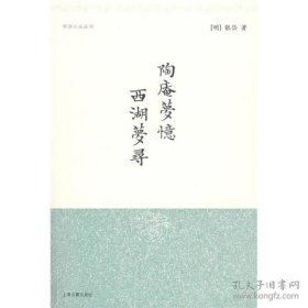 正版书新书--明清小品丛刊：陶庵梦忆西湖梦寻