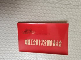 中国工会第十次代表大会特约代表证