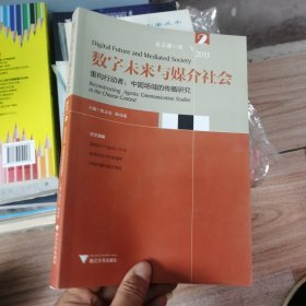 数字未来与媒介社会·重构行动者：中国场域的传播研究（2013 2）