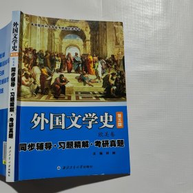 朱维之外国文学史（第五版欧美卷） 同步辅导·习题精解·考研真题