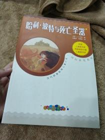 哈利·波特与死亡圣器：当代欧美畅销儿童小说·国际获奖系列   一版 2009年4月1印