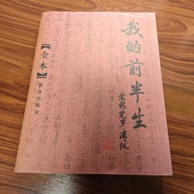 我的前半生：全本