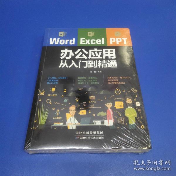 Word/Excel/PPT办公应用从入门到精通