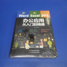 Word/Excel/PPT办公应用从入门到精通