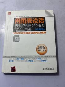 用图表说话：麦肯锡商务沟通完全工具箱(珍藏版)  有划线