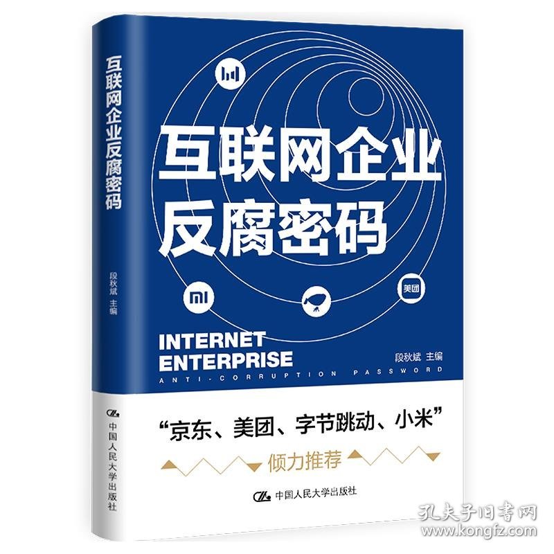 【正版书籍】互联网企业反腐密码