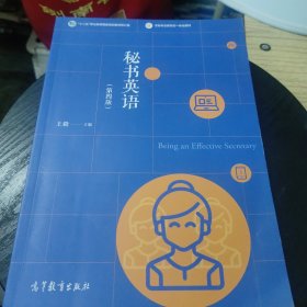 秘书英语（第四版）(无勾画)