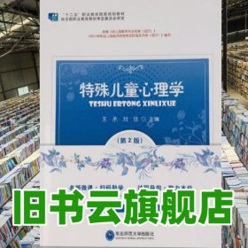 特殊儿童心理学 第二版第2版 王永 刘佳 东北师范大学出版社9787568164740