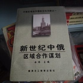 新世纪中俄区域合作谋划