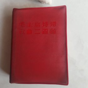 毛主席诗词歌曲200首