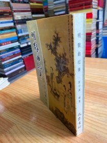 明散曲纪事【巴蜀书社1996年一版一印】.