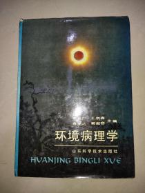 环境病理学