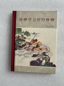 孙悟空三打白骨精（78版年画 32开大精 彩色内页 连环画）