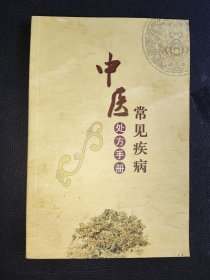 常见疾病中医处方手册