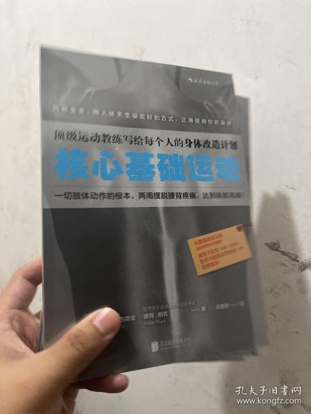 核心基础运动：顶级运动教练写给每个人的身体改造计划