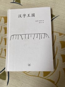 汉字王国