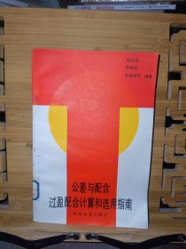 公差与配合:过盈配合计算和选用指南