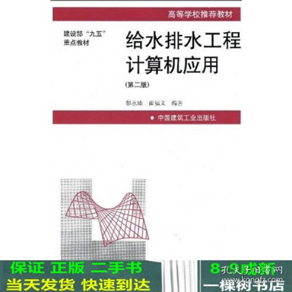 高等学校推荐教材·建设部“九五”重点教材：给水排水工程计算机应用（第2版）