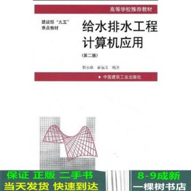 高等学校推荐教材·建设部“九五”重点教材：给水排水工程计算机应用（第2版）