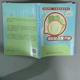成长从改变开始小学2