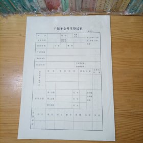 全新干部子女考生登记表（空表）