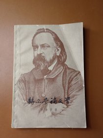 赫尔岑论文学（1962年一版一印）
