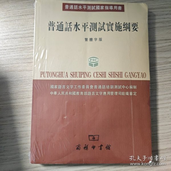 普通话水平测试国家指导用书：普通话水平测试实施纲要（繁体字版）