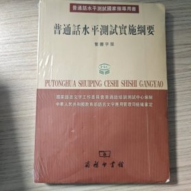 普通话水平测试国家指导用书：普通话水平测试实施纲要（繁体字版）