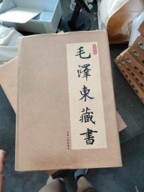 毛泽东藏书 大32开精装24册全