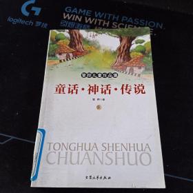 管桦儿童作品集 童话·神话·传说(上)