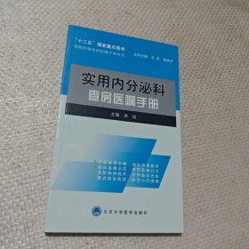 实用内分泌科查房医嘱手册