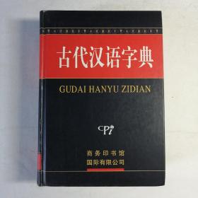 古代汉语字典