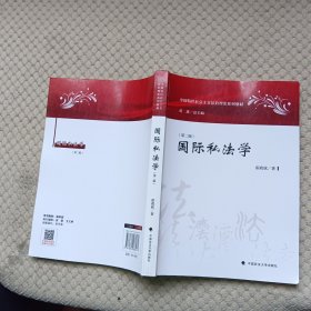 国际私法学（第2版）/中国特色社会主义法治理论系列教材