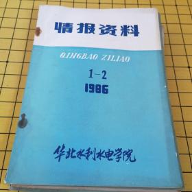 情报资料1986年1-2期（华北水利水电学院）