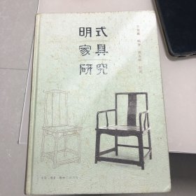 明式家具研究