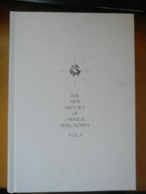 新编中国哲学史（增订本套装全三卷共4册）