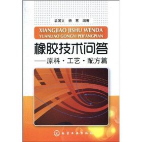 橡膠技術(shù)問答：原料·工藝·配方篇翁國文9787122083098化學(xué)工業(yè)出版社