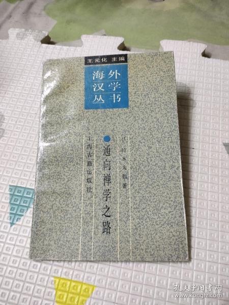 通向禅学之路，30.7元包邮，