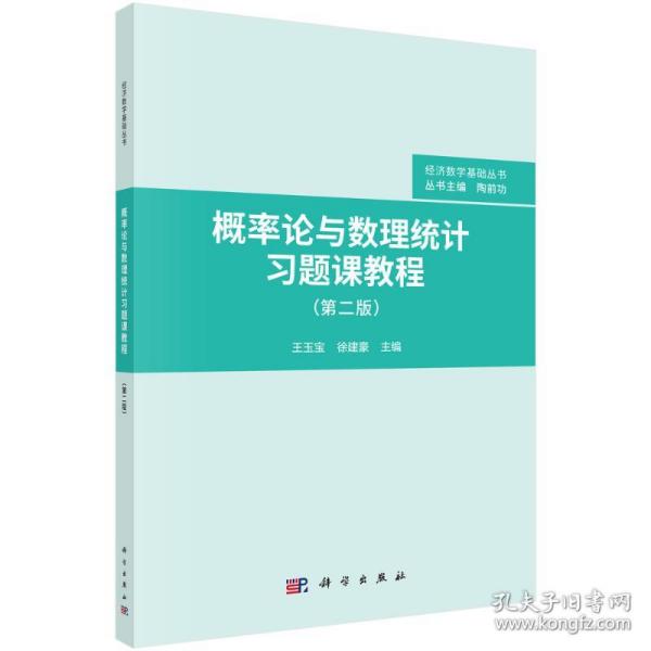 概率论与数理统计题课教程（第二版） 大中专理科数理化 王玉宝，徐建豪 新华正版