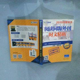 文都教育 何凯文 2019考研英语阅读同源外刊时文精析