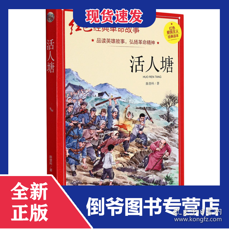 活人塘(红色经典) 9787502088514