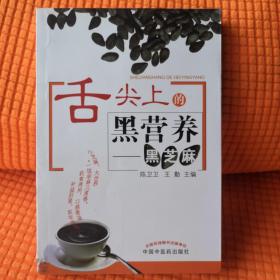 舌尖上的黑营养：黑芝麻